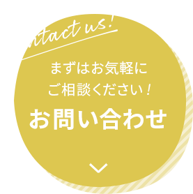 まずはお気軽にご相談ください！ お問い合わせ